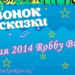 Акция 2014 Robby Bubble
