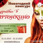 конкурс новогодних поделок 2013