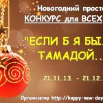 статейный новогодний конкурс 2013