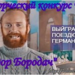 Творческий конкурс Ford "Федор Бородач"