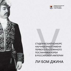 Cтуденческий конкурс научных работ имени Ли Бом Джина
