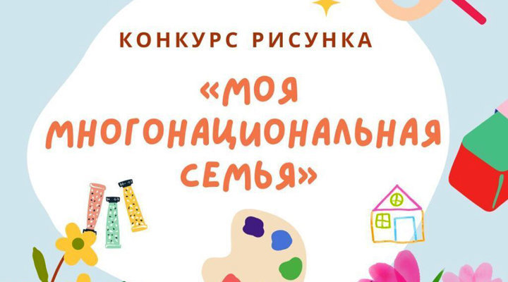 Детский конкурс рисунков, посвященных национальной культуре «Моя многонациональная семья»