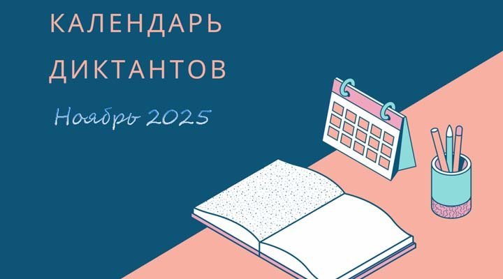 Диктанты. Ноябрь 2025
