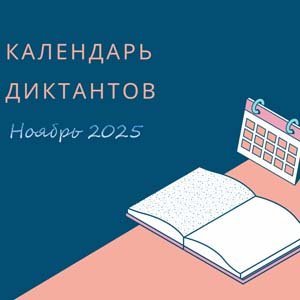 Диктанты. Ноябрь
