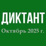 Диктанты. Октябрь 2025