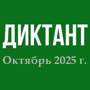 Диктанты. Октябрь 2025