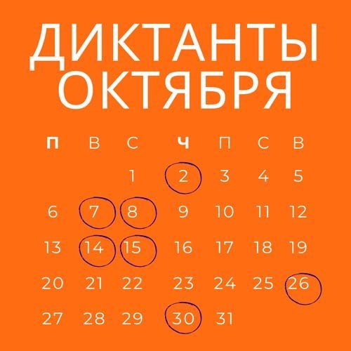 Диктанты Октября 2025-02 