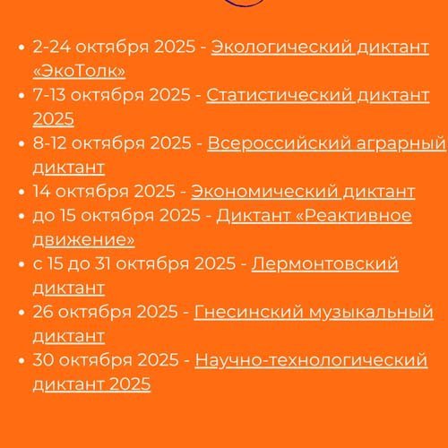 Диктанты Октября 2025-03