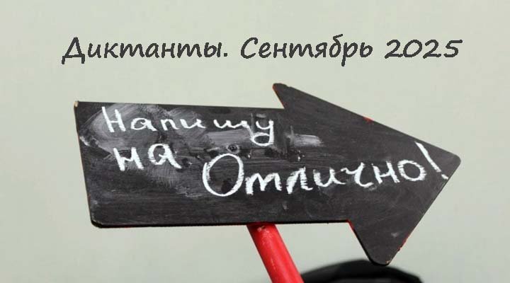 Диктанты. Сентябрь 2025
