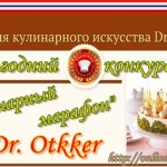 Новогодний конкурс 2014 Dr. Otkker "Кулинарный марафон"