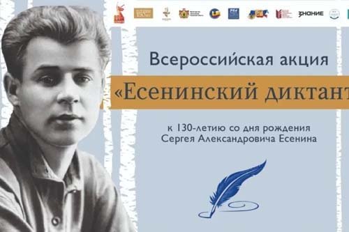 Есенинский диктант