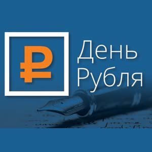 Ежегодный всероссийский конкурс эссе «День рубля – 2025»