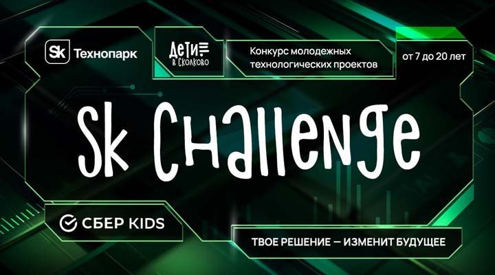 Федеральный конкурс молодежных технологических проектов Технопарка «Сколково»