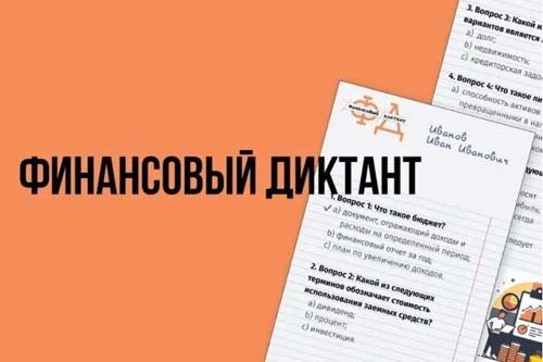 Финансовый диктант