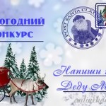 новогодний конкурс Напиши письмо Деду Морозу
