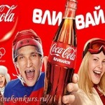 Фотоконкурс Coca-Cola
