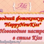 Новогодний фотоконкурс Kiss "HappyNewKiss"