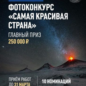 Фотоконкурс Самая красивая страна
