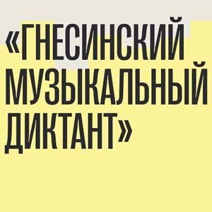 Гнесинский музыкальный диктант