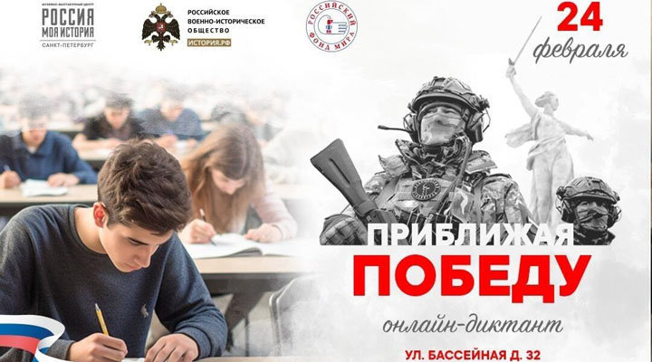 Историко-патриотический онлайн-диктант «Приближая Победу “Россия. Суверенитет. Будущее”»