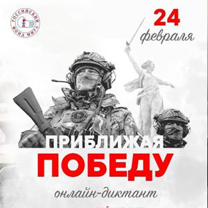 Историко-патриотический онлайн-диктант