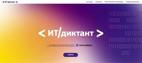 ИТ-диктант