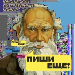 Юношеский литературный конкурс Пиши еще