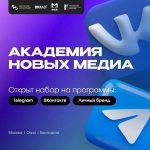 Конкурс Академия новых медиа