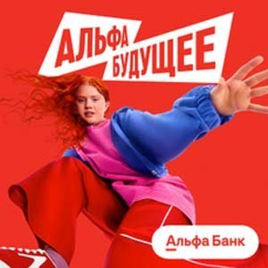 Конкурс Альфа Банка