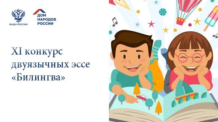 Конкурс «Билингва» Эссе на родных языках