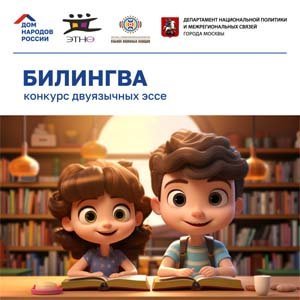 Конкурс Билингва Эссе на родных языках
