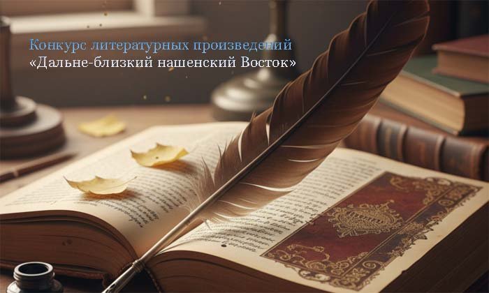 Конкурс литературных произведений малой формы «Дальне-близкий нашенский Восток»