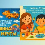 Конкурс детского рисунка Машина моей мечты-01