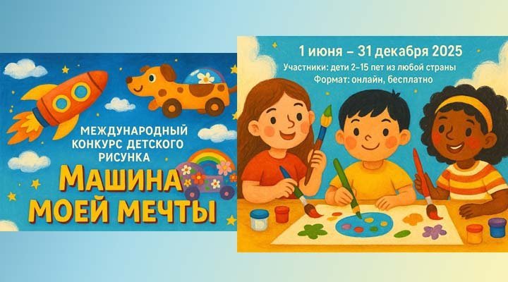 Конкурс детского рисунка «Машина моей мечты»
