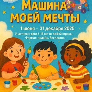 Конкурс детского рисунка Машина моей мечты

