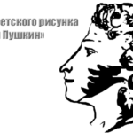 Конкурс детского рисунка Жил-был Пушкин-01
