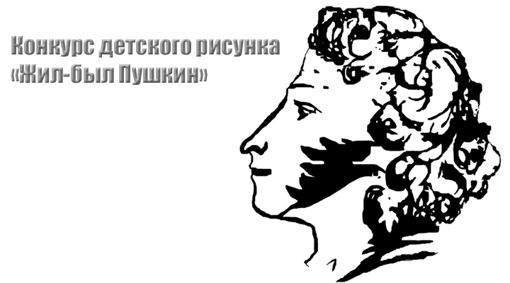 Конкурс детского рисунка «Жил-был Пушкин»