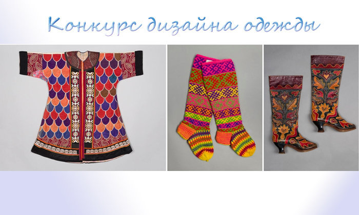 Конкурс дизайна одежды “Этника от кутюр – 2024”