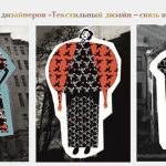 Конкурс дизайнеров Текстильный дизайн – связь времен-02
