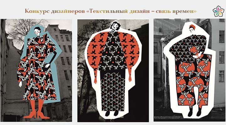 Конкурс дизайнеров «Текстильный дизайн – связь времен»