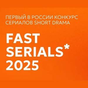 Конкурс FAST SERIALS