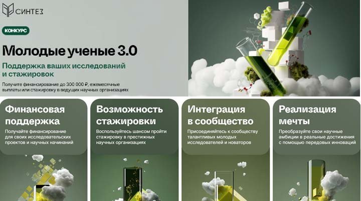 Конкурс грантов «Молодые ученые 3.0»
