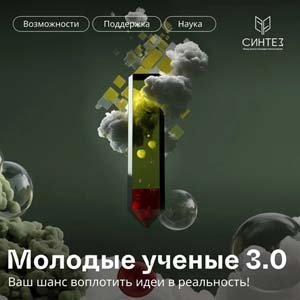 Конкурс грантов Молодые ученые
