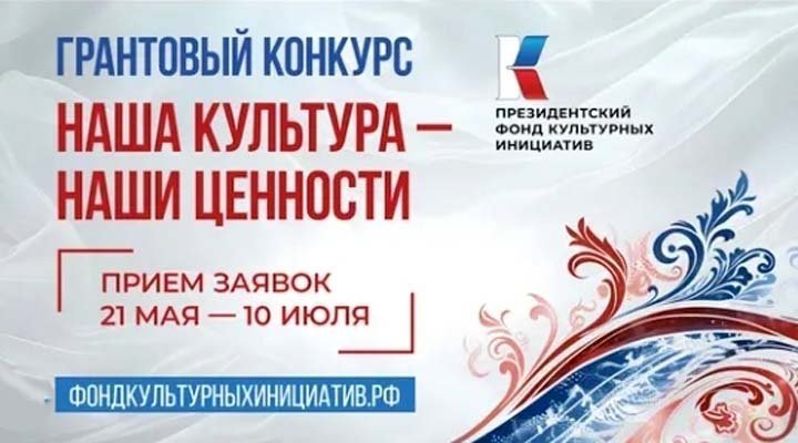 Конкурс грантов в области культуры