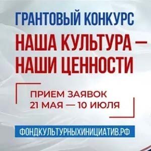 Конкурс грантов в области культуры
