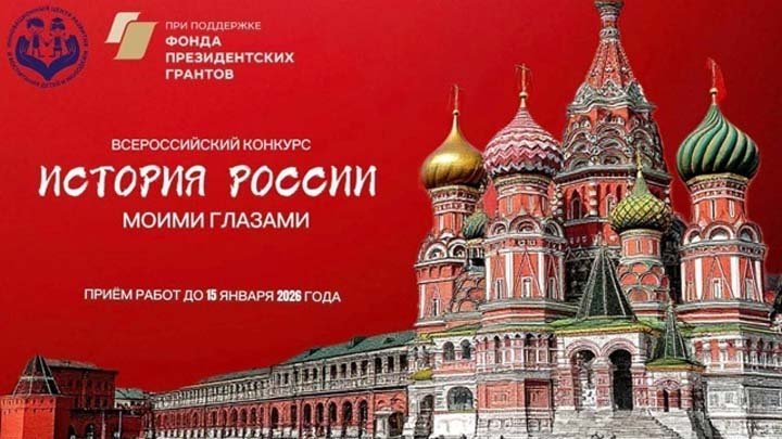 Конкурс «История России моими глазами»