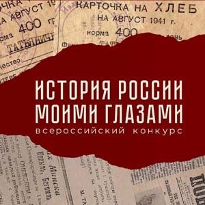 Конкурс История России моими глазами
