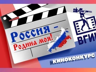 Конкурс коротких фильмов Россия – Родина моя
