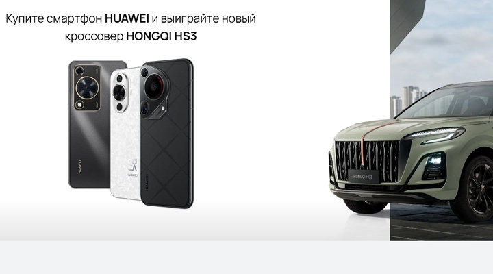 Конкурс «Купите смартфон HUAWEI и выиграйте новый кроссовер HONGQI HS3 »