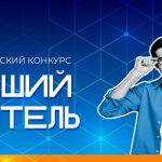 Конкурс Лучший учитель-01
